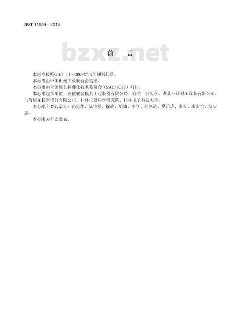 JB/T 11659-2013 板料折弯模 型式和尺寸