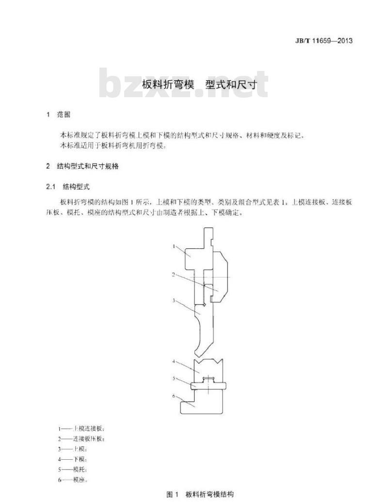 JB/T 11659-2013 板料折弯模 型式和尺寸