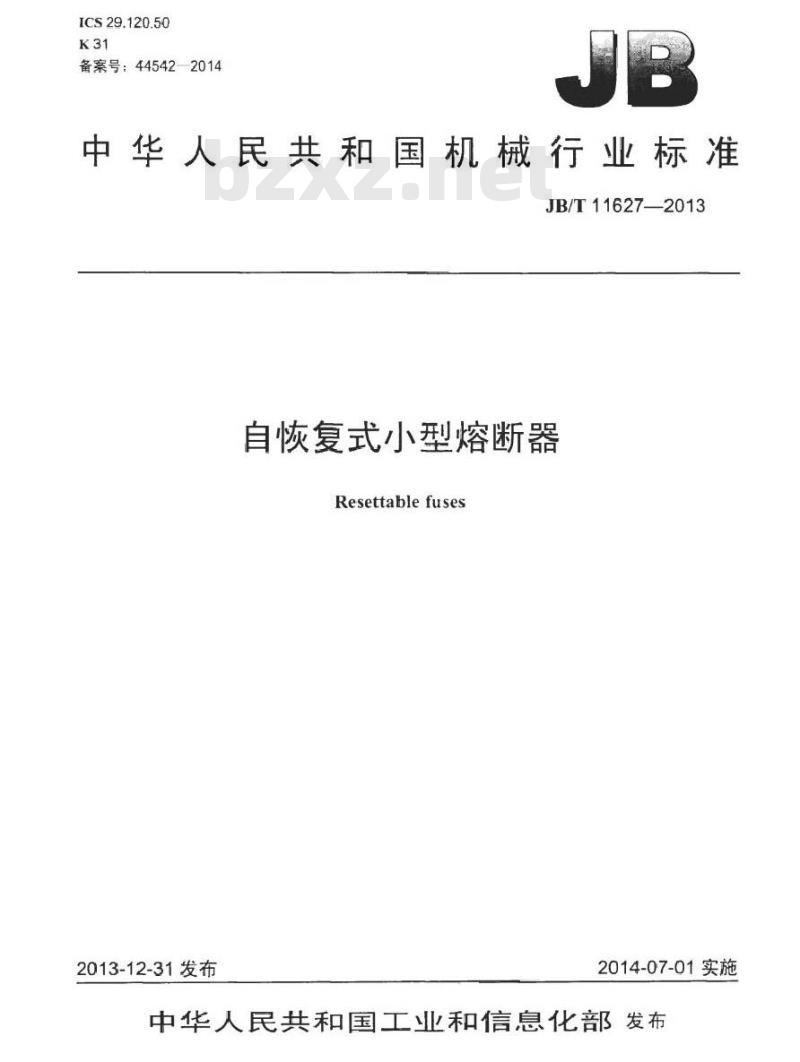 JB/T 11627-2013 自恢复式小型熔断器