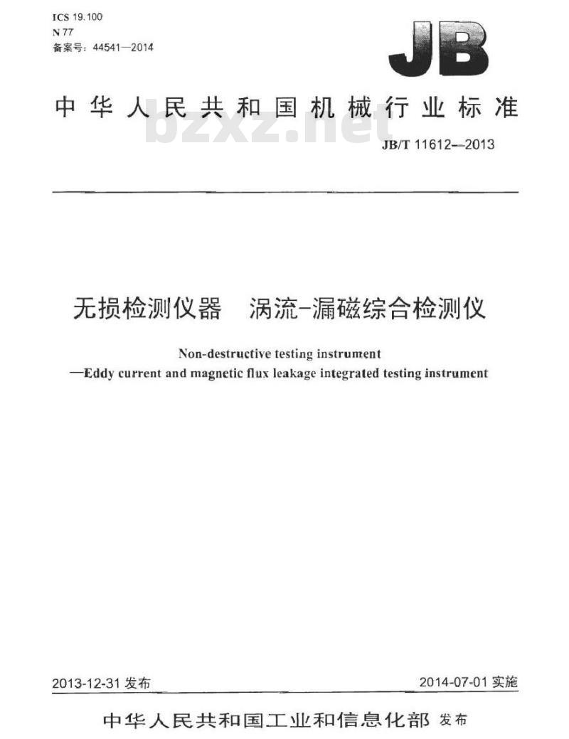 JB/T 11612-2013 无损检测仪器 涡流-漏磁综合检测仪