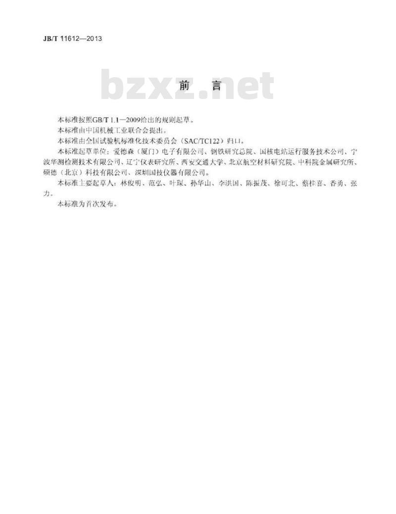 JB/T 11612-2013 无损检测仪器 涡流-漏磁综合检测仪