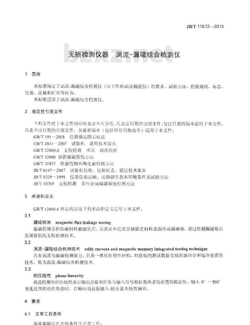 JB/T 11612-2013 无损检测仪器 涡流-漏磁综合检测仪