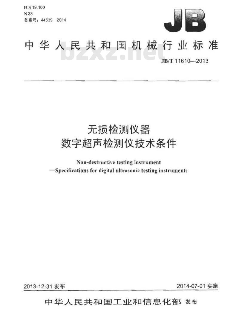 JB/T 11610-2013 无损检测仪器 数字超声检测仪技术条件