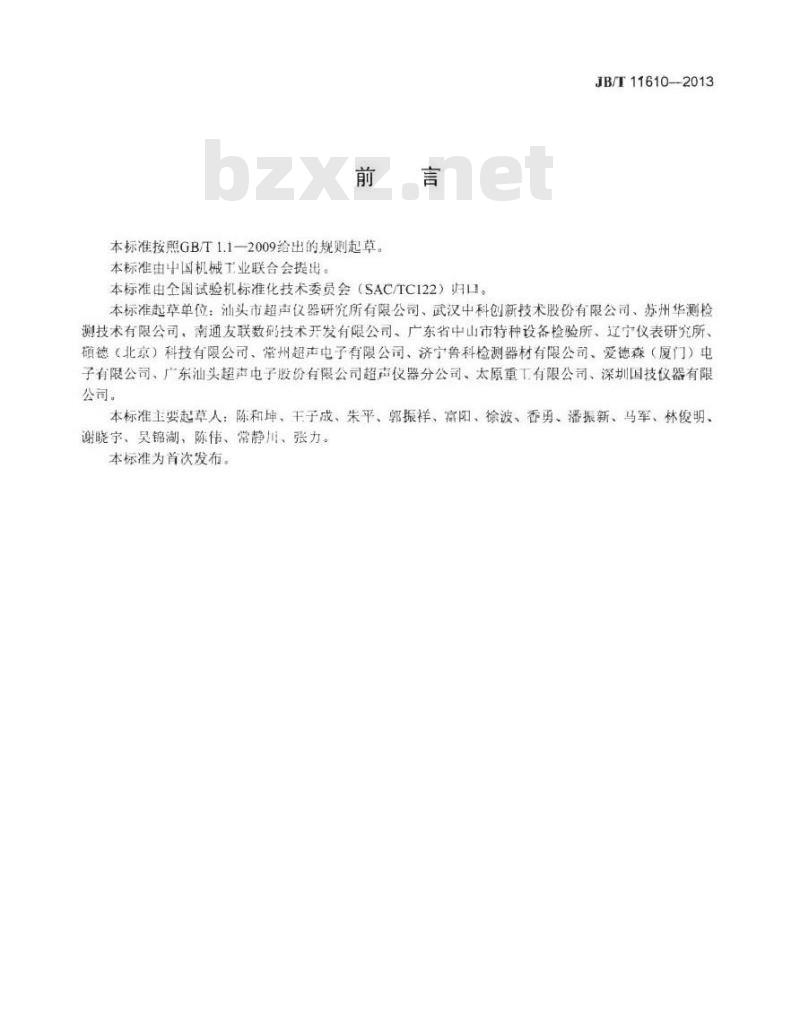 JB/T 11610-2013 无损检测仪器 数字超声检测仪技术条件
