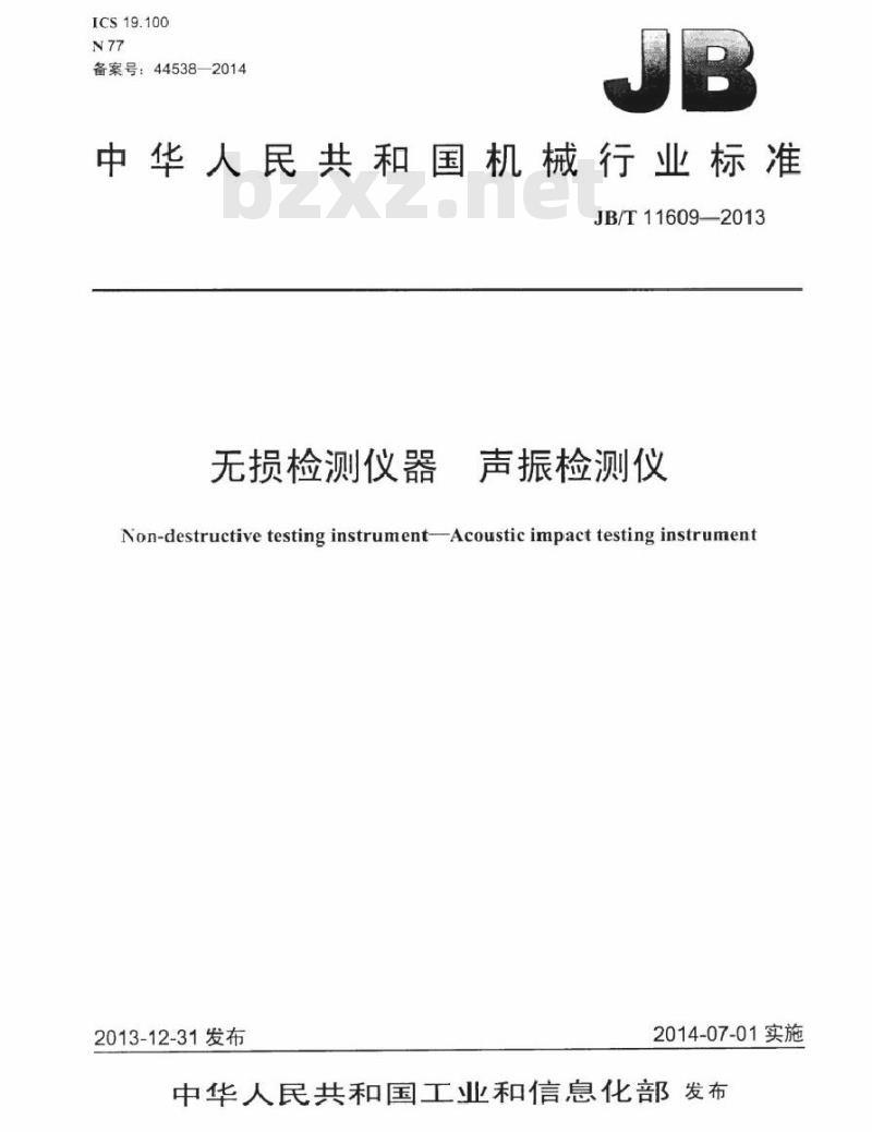 JB/T 11609-2013 无损检测仪器 声振检测仪