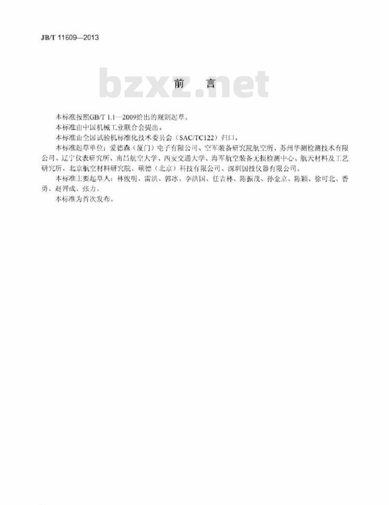 JB/T 11609-2013 无损检测仪器 声振检测仪