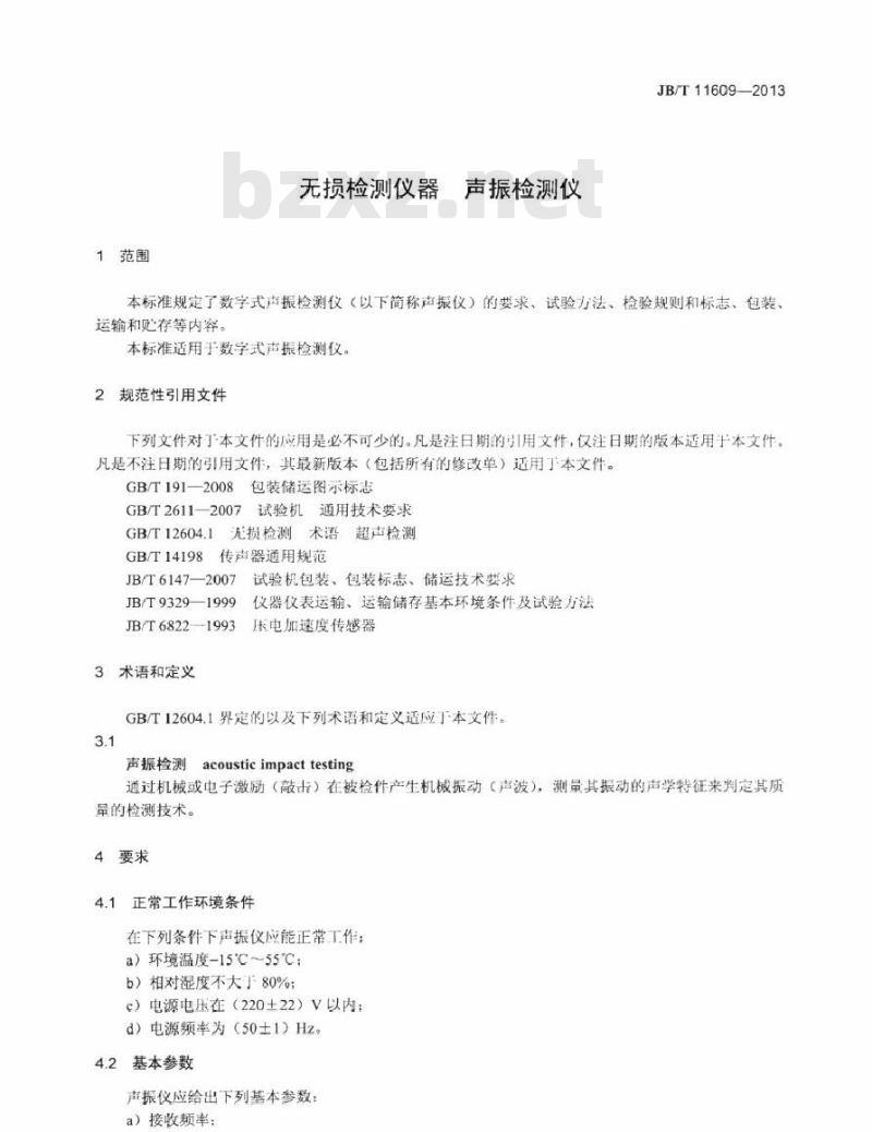 JB/T 11609-2013 无损检测仪器 声振检测仪