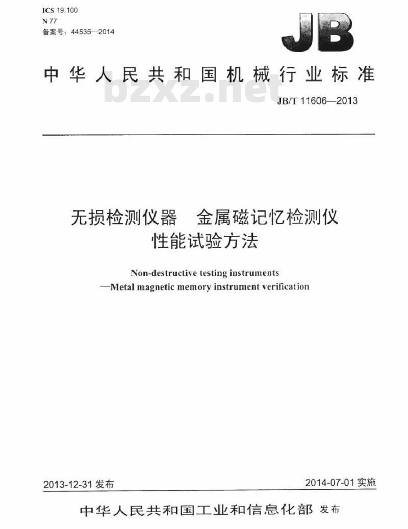 JB/T 11606-2013 无损检测仪器 金属磁记忆检测仪 性能试验方法