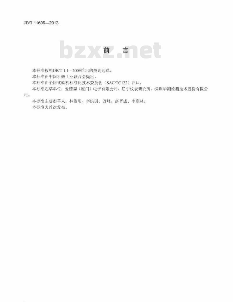 JB/T 11606-2013 无损检测仪器 金属磁记忆检测仪 性能试验方法