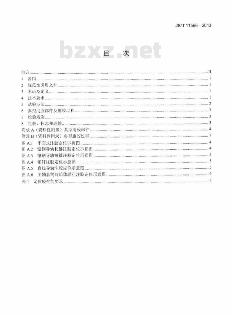 JB/T 11566-2013 机床用定位胶