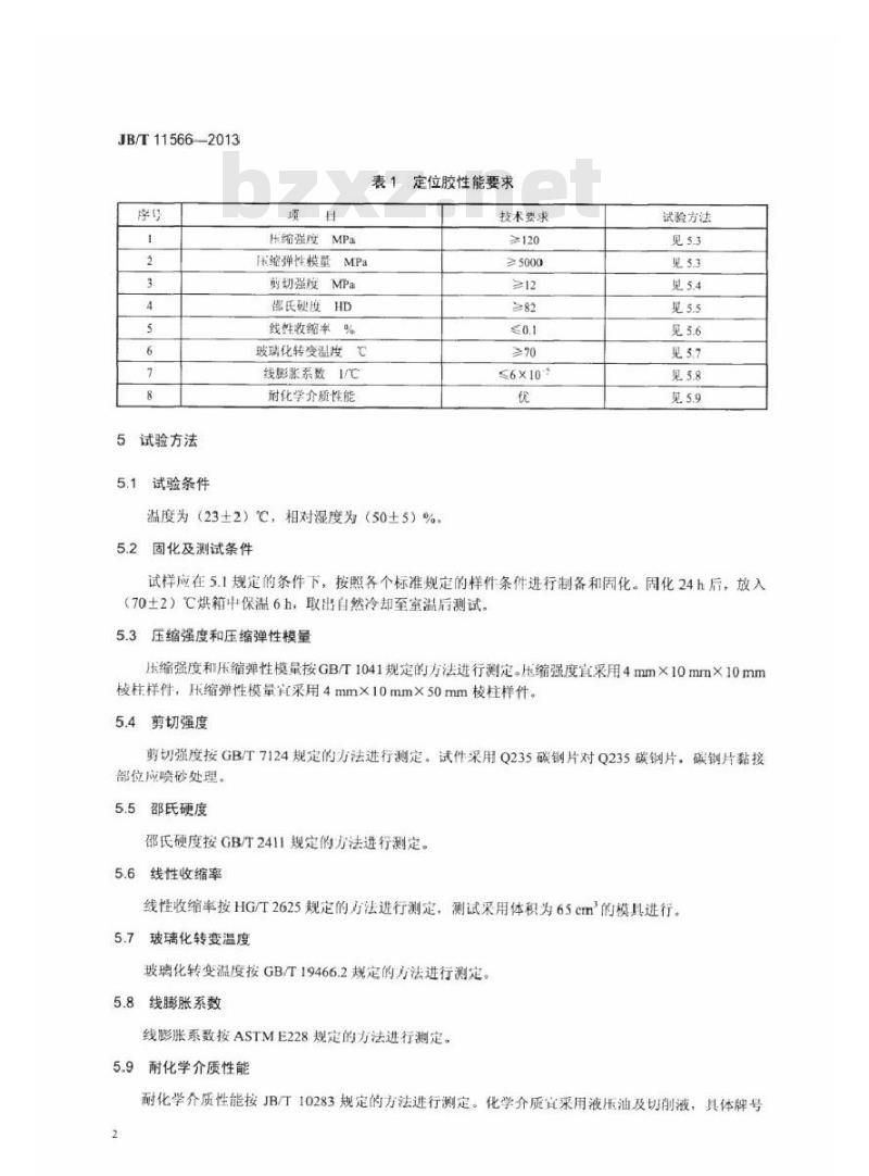 JB/T 11566-2013 机床用定位胶