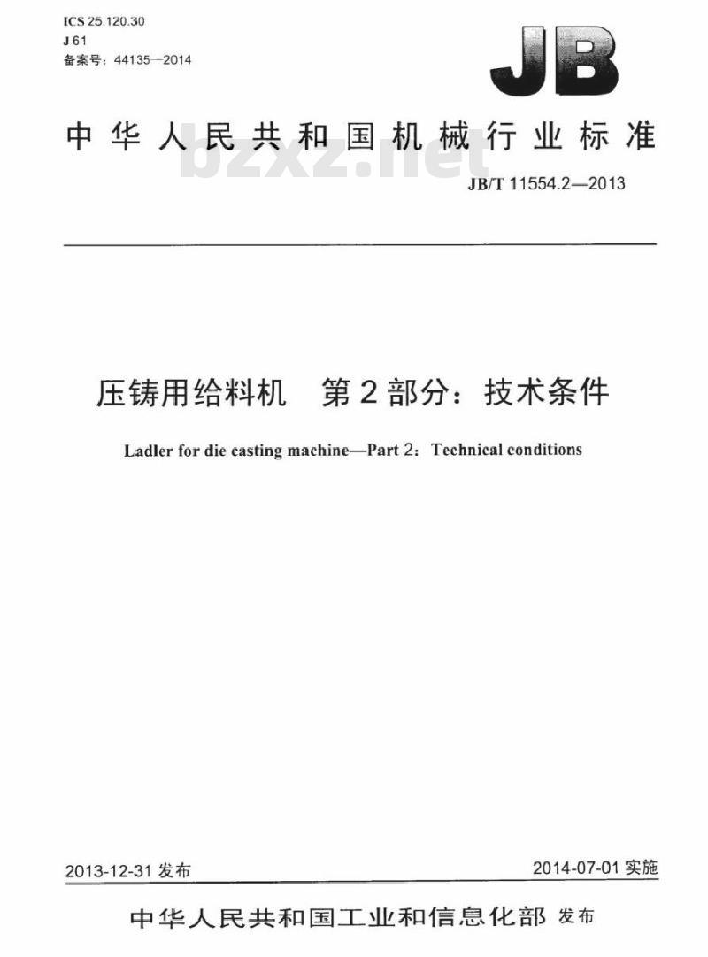 JB/T 11554.2-2013 压铸用给料机 第2部分技术条件