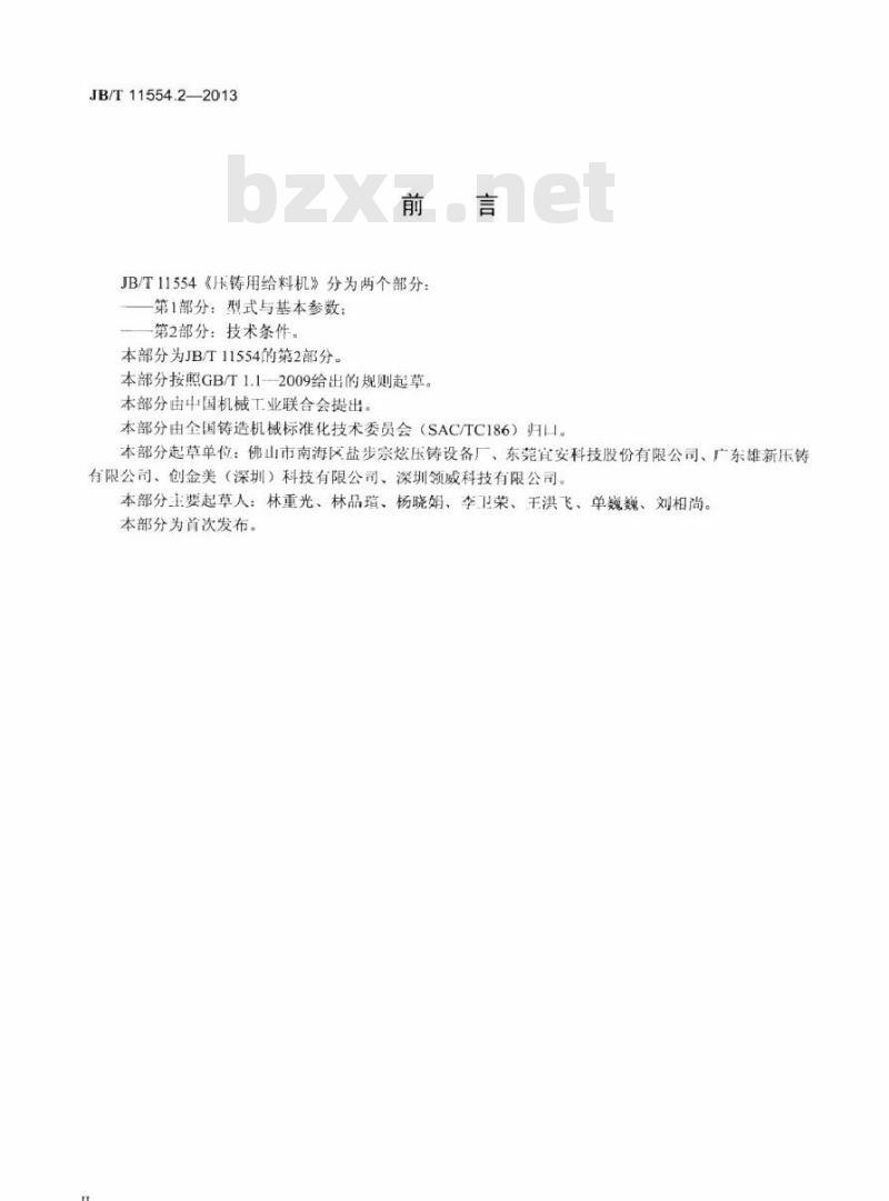 JB/T 11554.2-2013 压铸用给料机 第2部分技术条件
