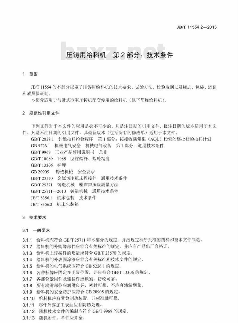 JB/T 11554.2-2013 压铸用给料机 第2部分技术条件