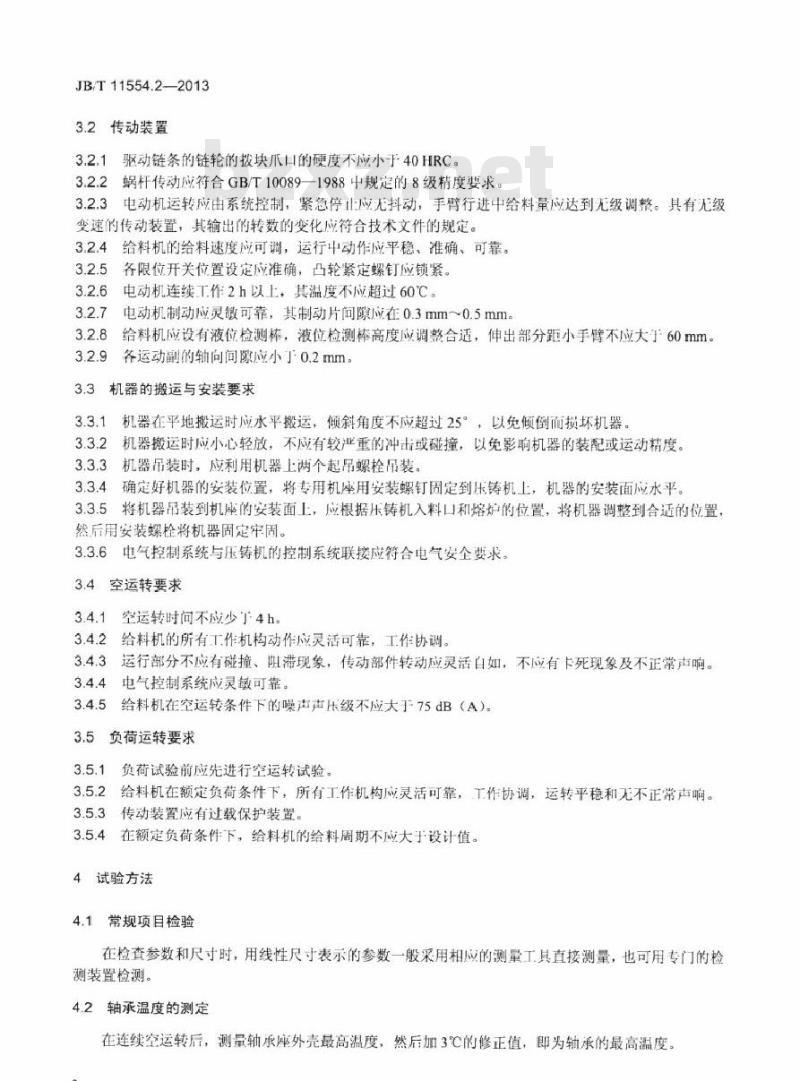 JB/T 11554.2-2013 压铸用给料机 第2部分技术条件