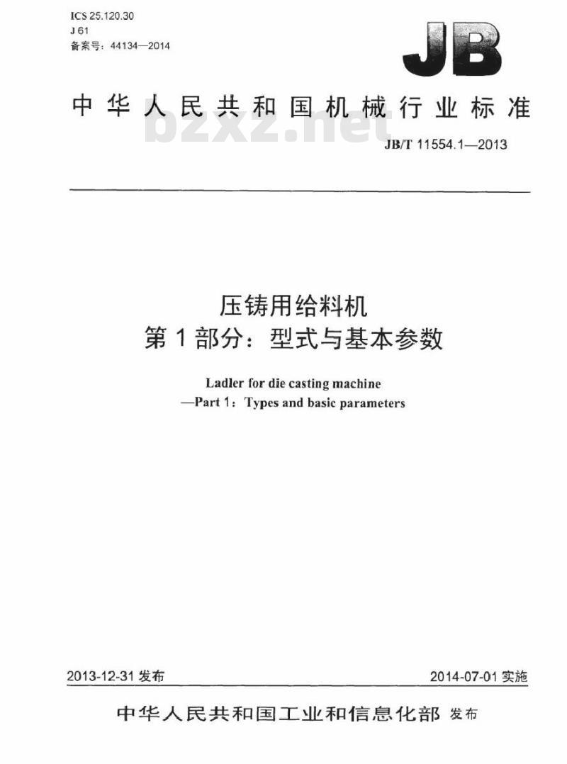 JB/T 11554.1-2013 压铸用给料机 第1部分型式与基本参数