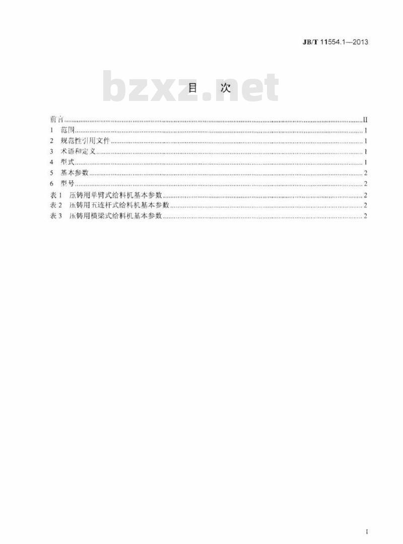 JB/T 11554.1-2013 压铸用给料机 第1部分型式与基本参数