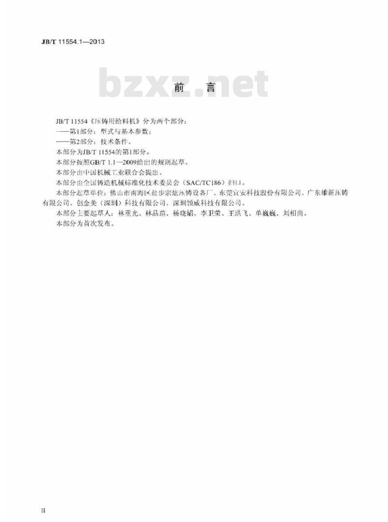 JB/T 11554.1-2013 压铸用给料机 第1部分型式与基本参数