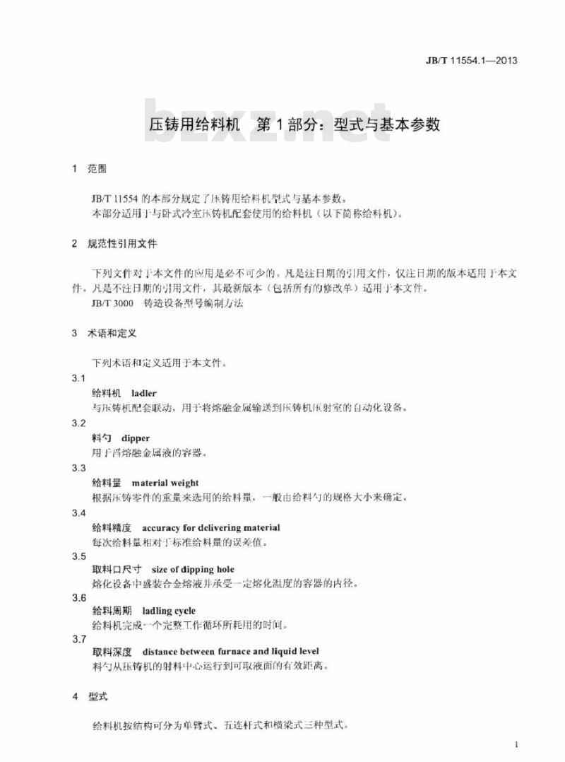 JB/T 11554.1-2013 压铸用给料机 第1部分型式与基本参数
