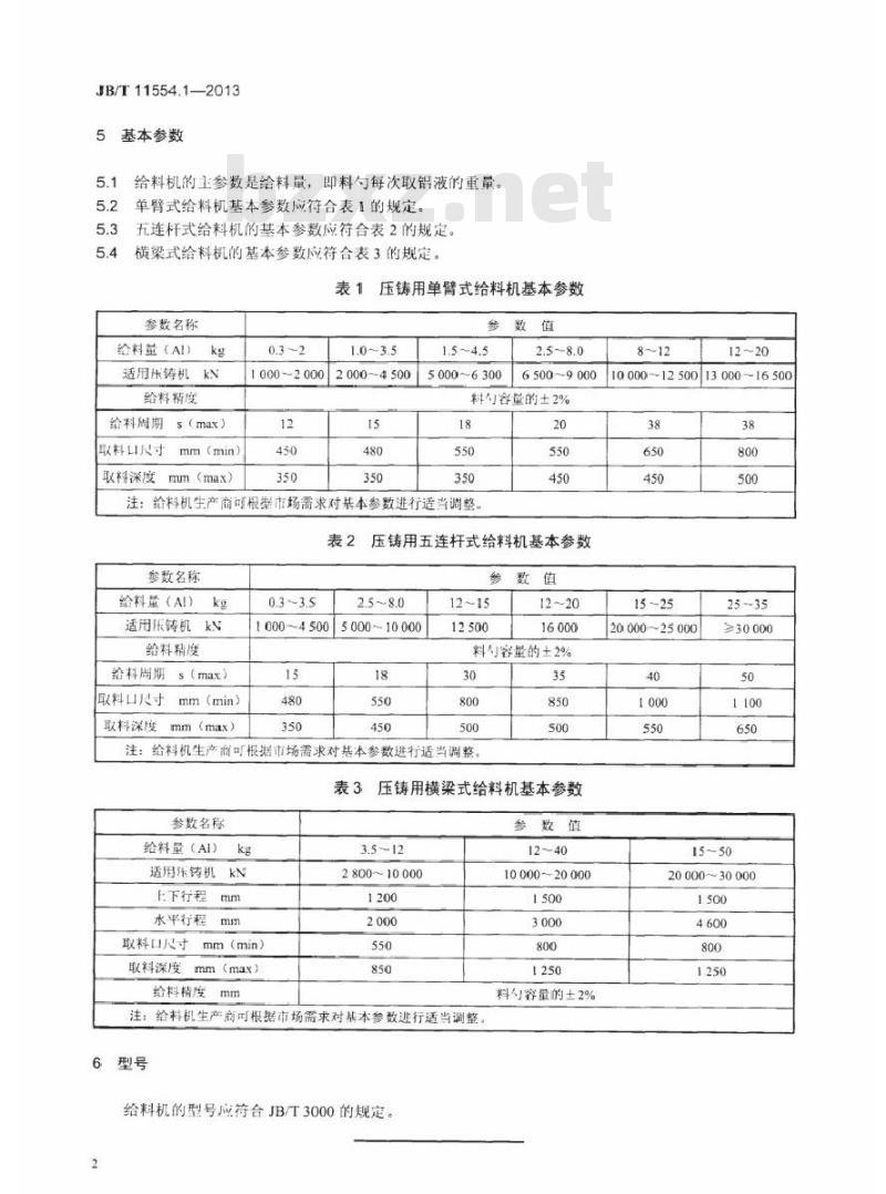 JB/T 11554.1-2013 压铸用给料机 第1部分型式与基本参数