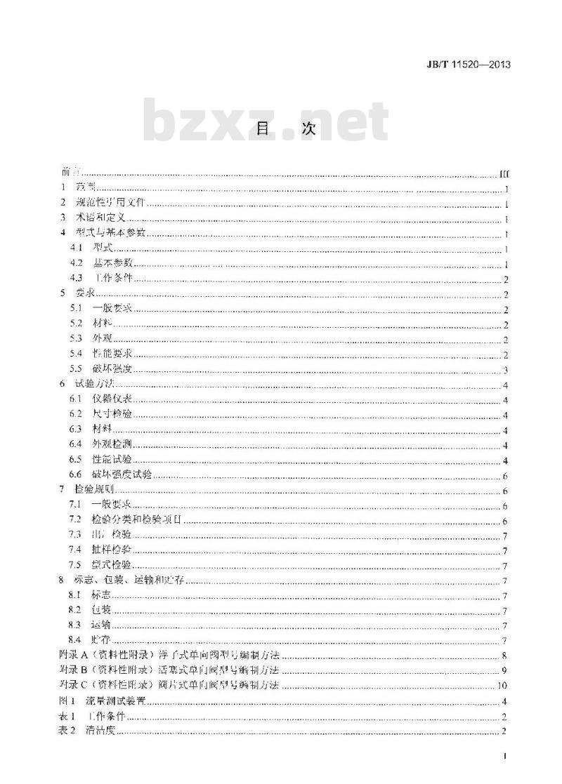 JB/T 11520-2013 制冷设备用单向阀