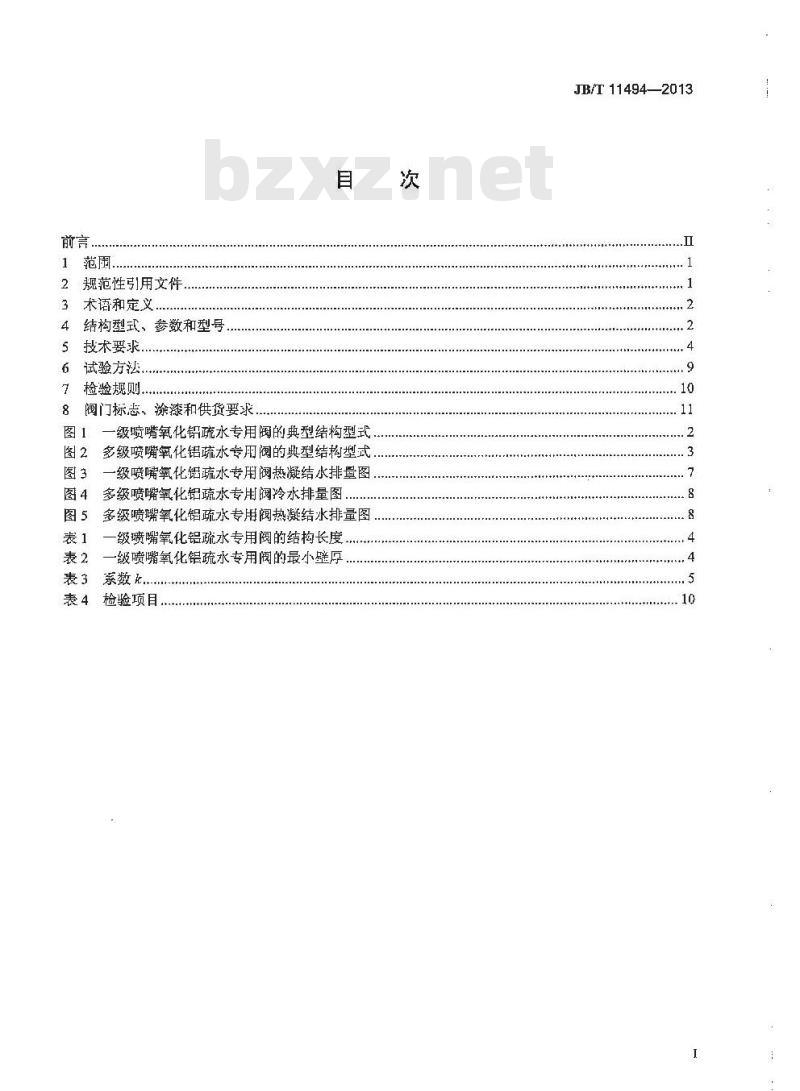 JB/T 11494-2013 氧化铝疏水专用阀