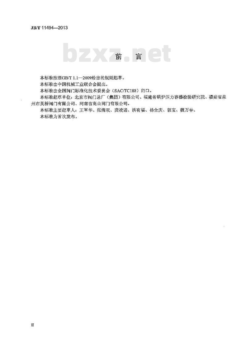 JB/T 11494-2013 氧化铝疏水专用阀