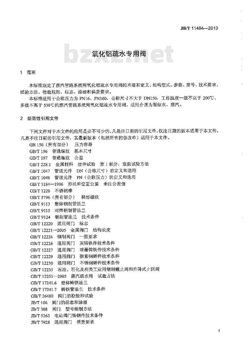 JB/T 11494-2013 氧化铝疏水专用阀