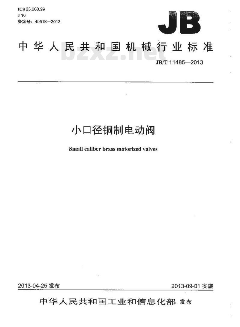 JB/T 11485-2013 小口径铜制电动阀
