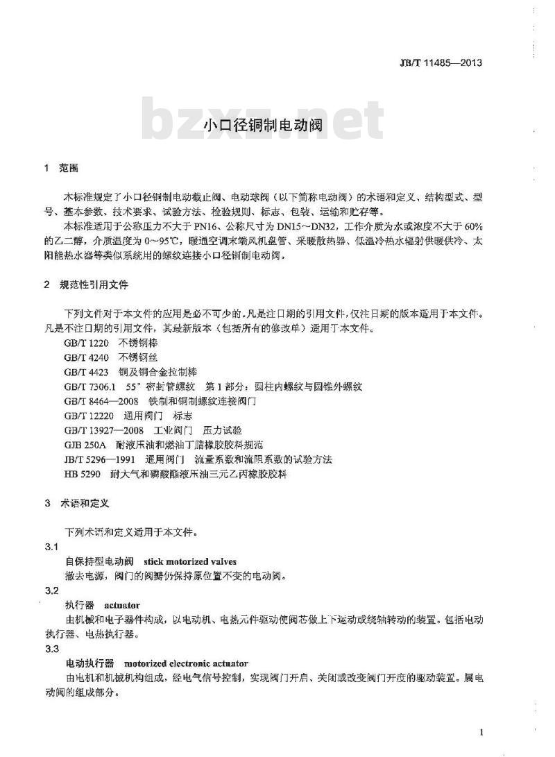 JB/T 11485-2013 小口径铜制电动阀