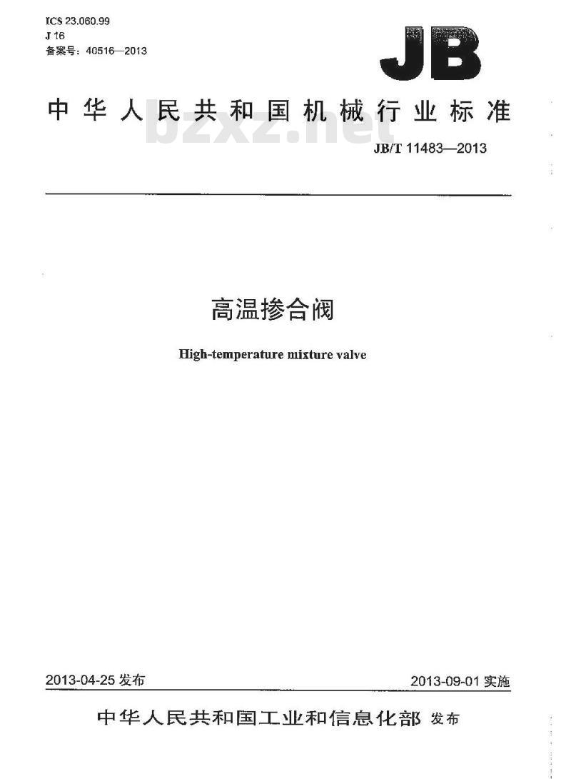 JB/T 11483-2013 高温掺合阀