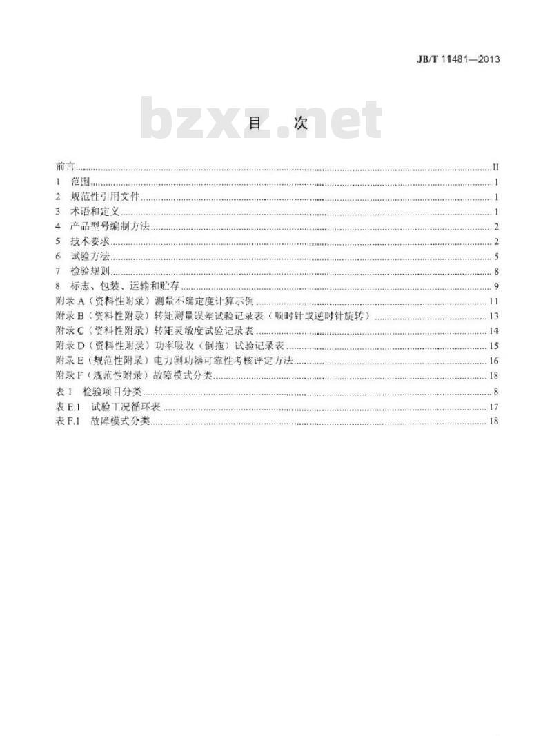 JB/T 11481-2013 电力测功器