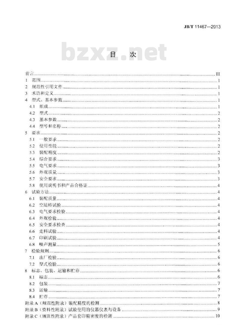 JB/T 11467-2013 卫星式柔版印刷机