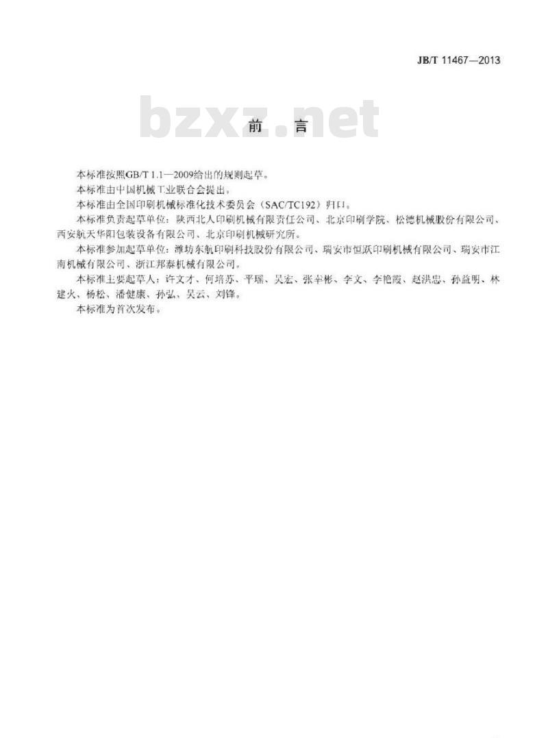 JB/T 11467-2013 卫星式柔版印刷机