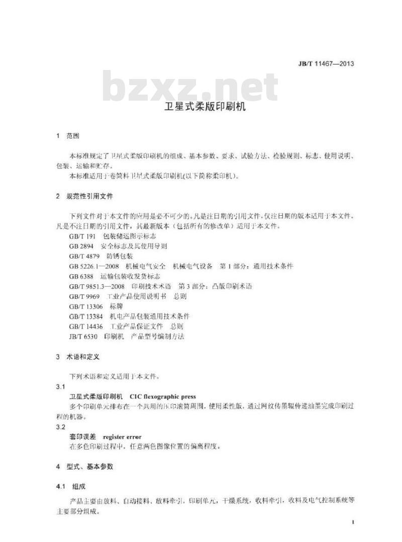 JB/T 11467-2013 卫星式柔版印刷机