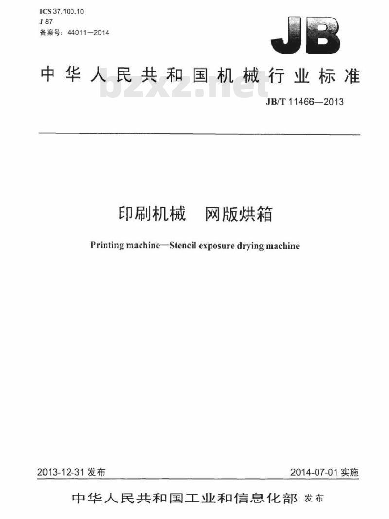 JB/T 11466-2013 印刷机械 网版烘箱