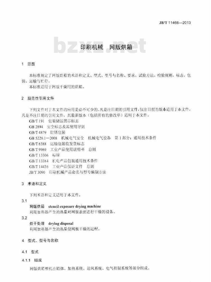 JB/T 11466-2013 印刷机械 网版烘箱