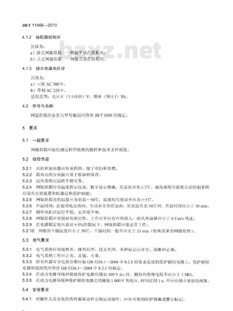 JB/T 11466-2013 印刷机械 网版烘箱