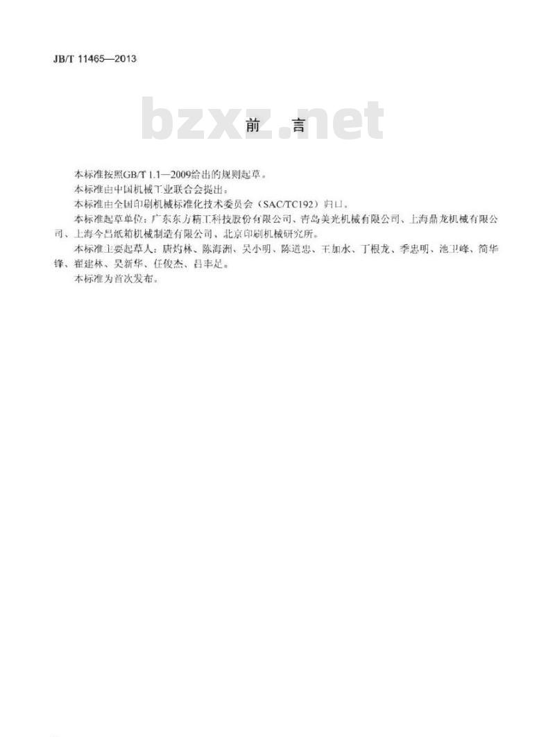 JB/T 11465-2013 印刷机械 瓦楞纸板印刷开槽模切机