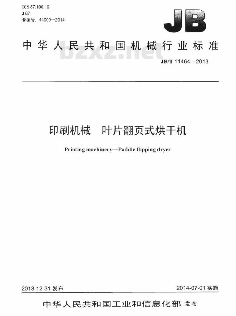 JB/T 11464-2013 印刷机械 叶片翻页式烘干机