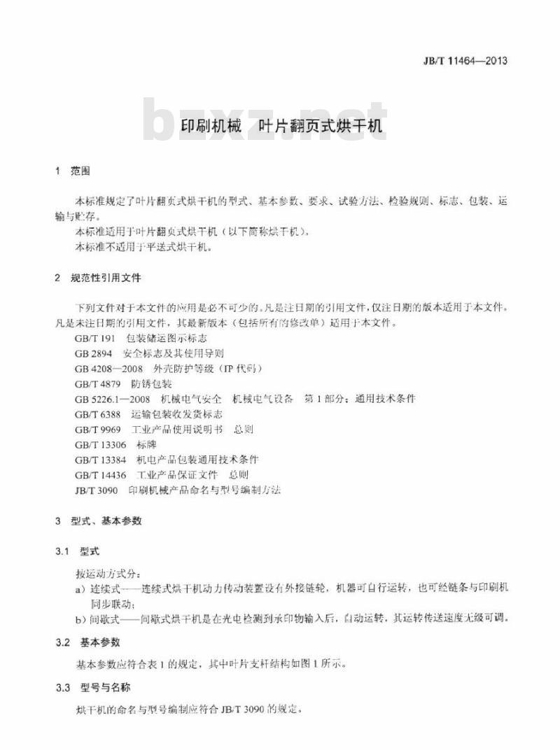 JB/T 11464-2013 印刷机械 叶片翻页式烘干机