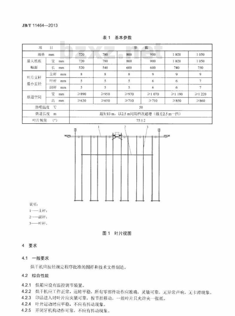 JB/T 11464-2013 印刷机械 叶片翻页式烘干机