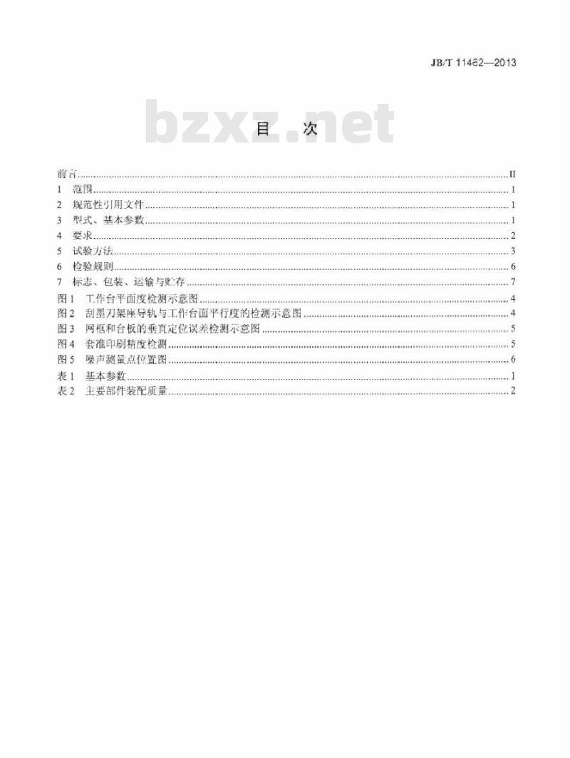 JB/T 11462-2013 印刷机械 多色平型网版印花机