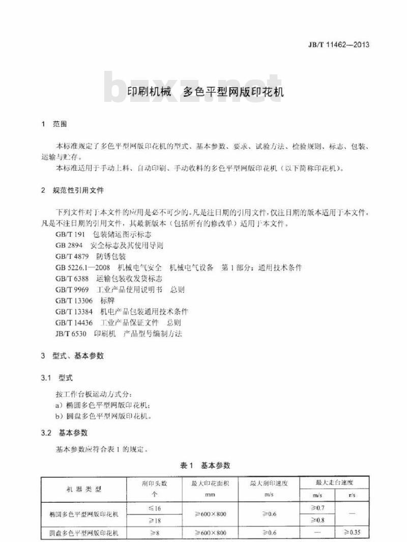 JB/T 11462-2013 印刷机械 多色平型网版印花机