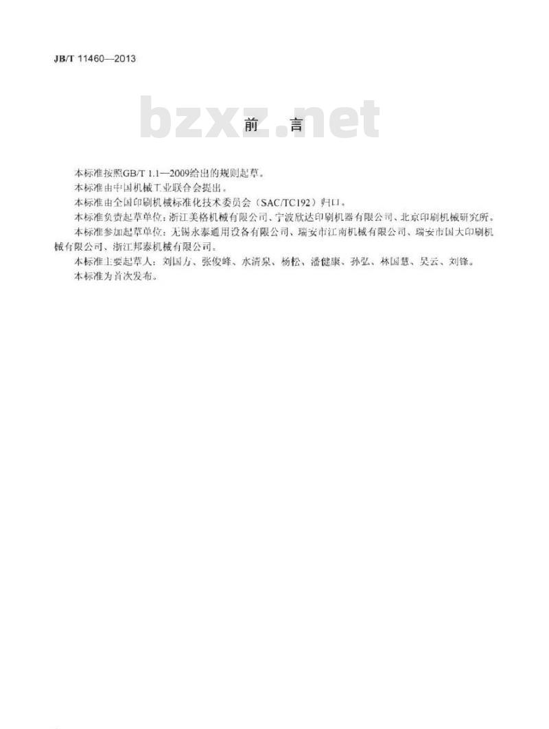 JB/T 11460-2013 卷筒转移印花纸凹版印刷机