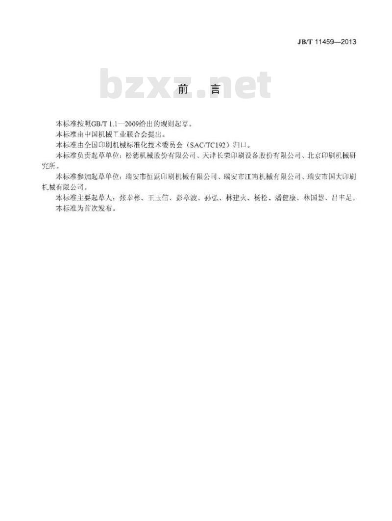 JB/T 11459-2013 印刷机械 卷筒料圆压圆烫印机
