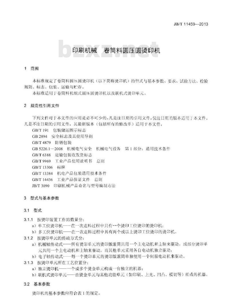 JB/T 11459-2013 印刷机械 卷筒料圆压圆烫印机