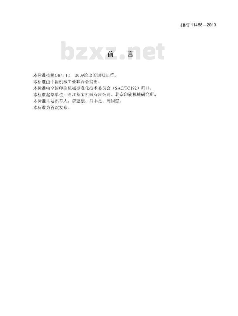 JB/T 11458-2013 印刷机械 卷筒纸柔印铁丝订制本联动机