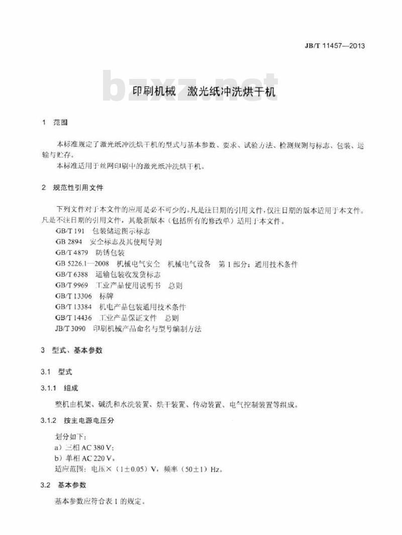 JB/T 11457-2013 印刷机械 激光纸冲洗烘干机