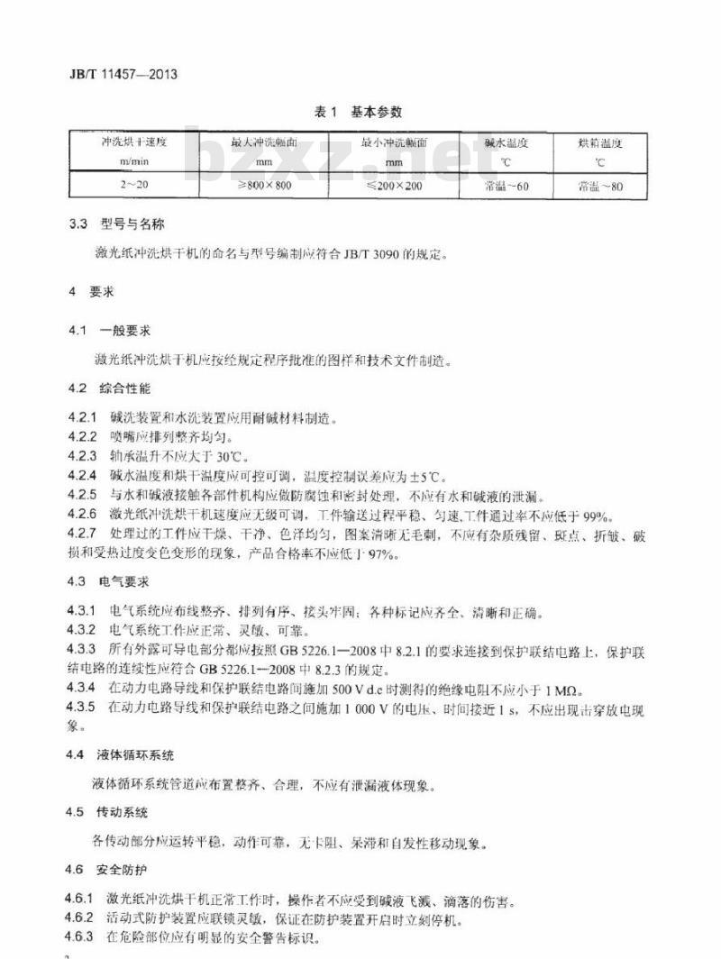 JB/T 11457-2013 印刷机械 激光纸冲洗烘干机